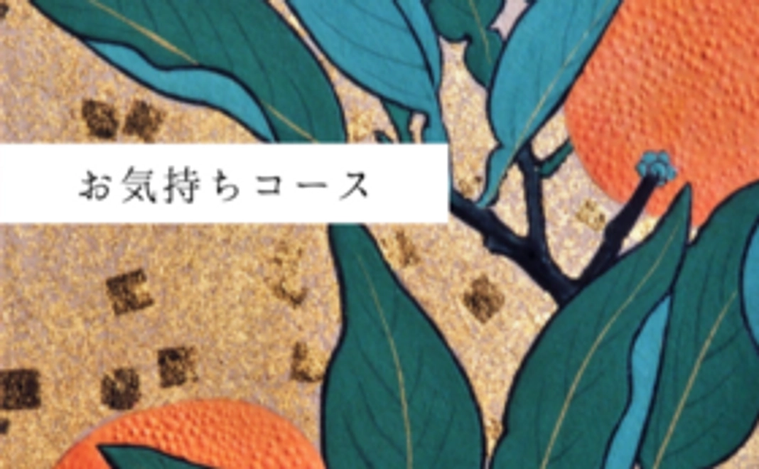 お気持ちコース