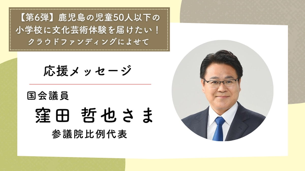 応援メッセージ：国会議員　窪田哲也さま