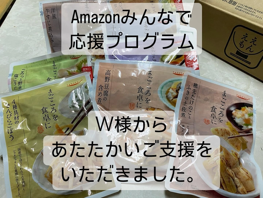 【活動報告】Amazonみんなで応援プログラム/Ｗ様からお惣菜いただきました❣️