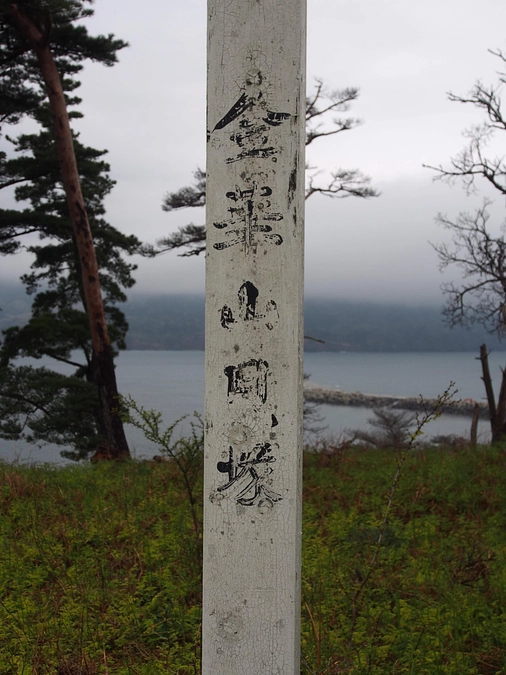 金華山遺跡と金華山貝塚と三上さんの足跡