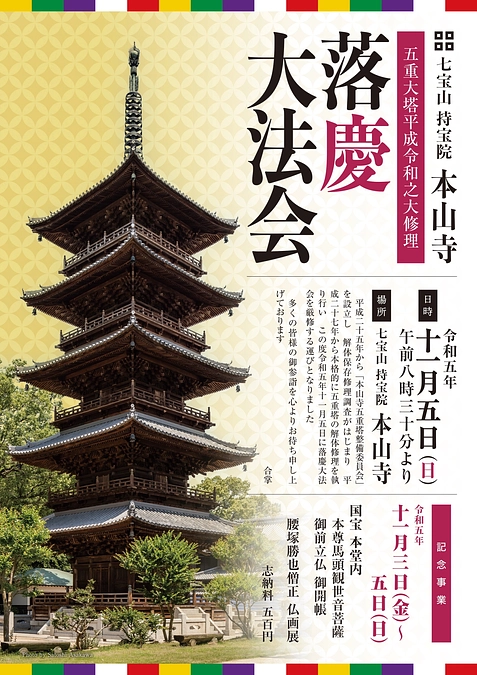 五重塔落慶大法会