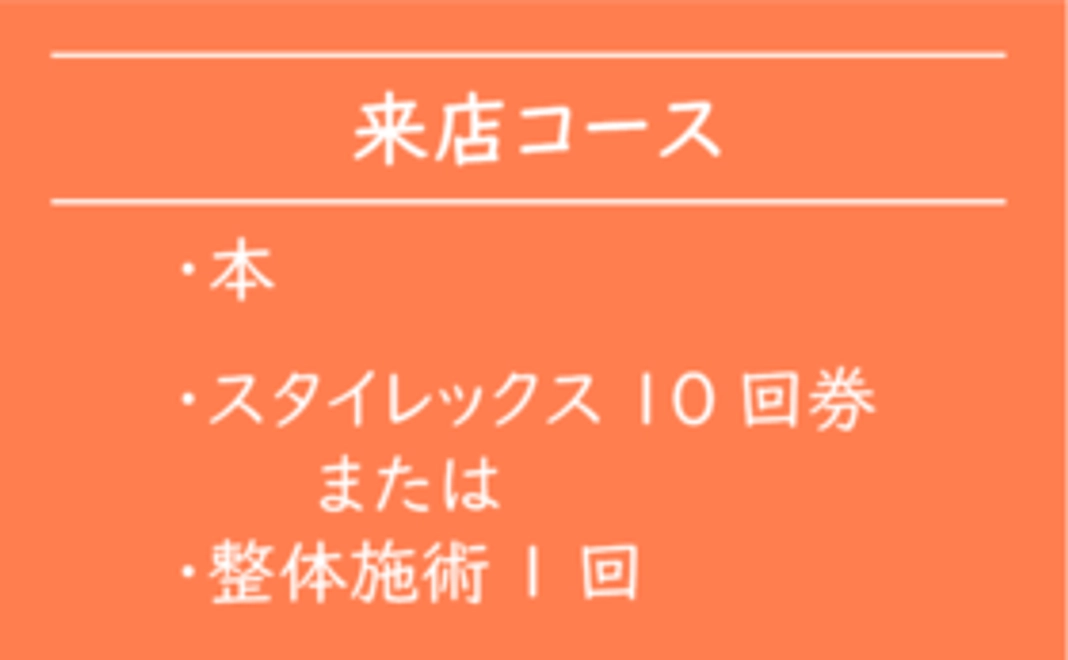 【来店できる方向け】書籍1冊+当院で使える回数券（スタイレックスor整体施術）