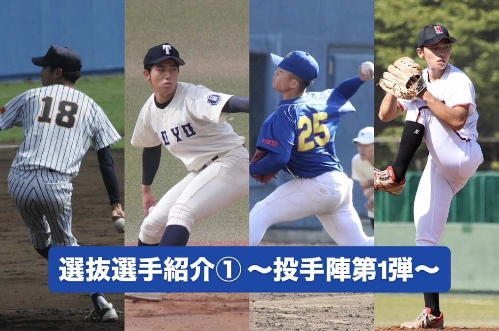 選抜選手紹介① 〜投手陣第1弾〜