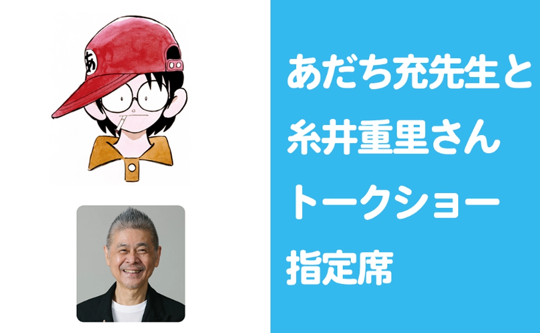 あだち充先生と糸井重里さんトークショー指定席コース