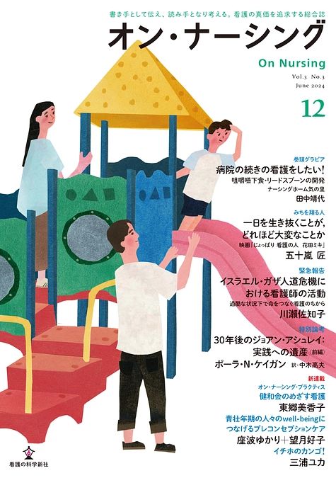 「オン・ナーシング」第12号表紙・目次のご案内