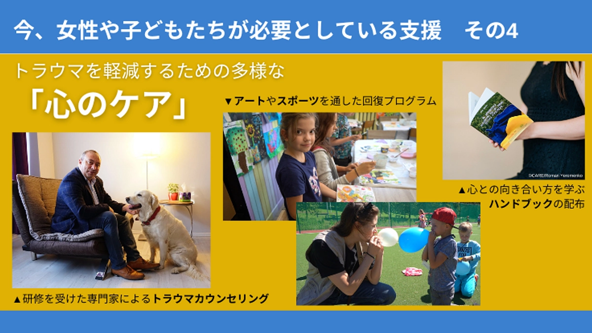 今、女性や子どもたちが必要としている支援「心のケア」
