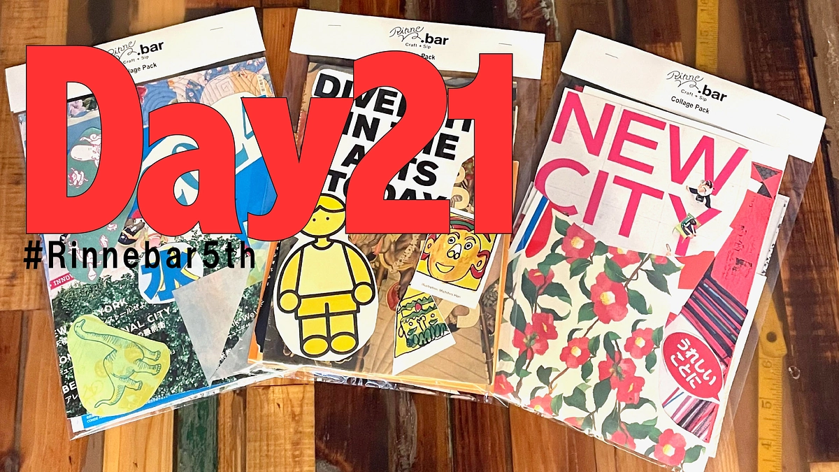 21日目、Rinne.bar からうまれたエピソード（3）