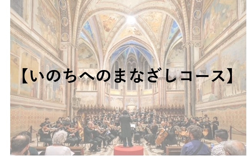 【いのちへのまなざしコース】