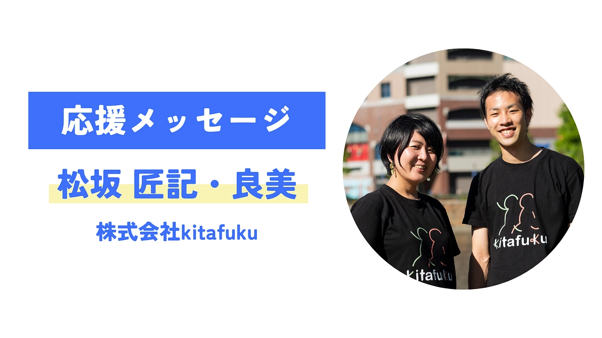 【応援メッセージが届きました！】松坂匠記・良美 （株式会社kitafuku）