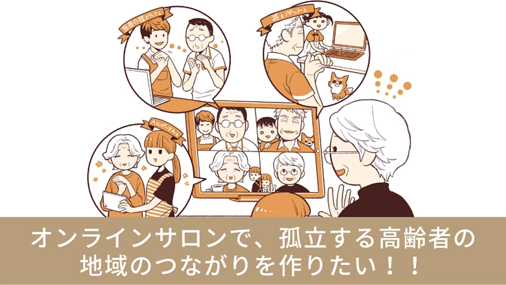 外出できないみんなを元気に！シニア支援型オンラインサロン開設
