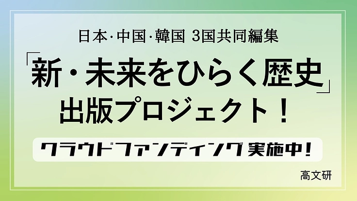 『新・未来をひらく歴史』出版プロジェクト！