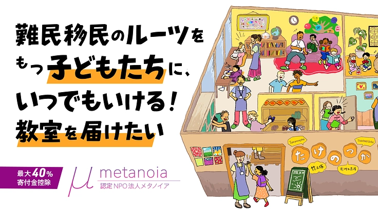 みんなでつくる、いっしょに生きる。「いつもあいてる」日本語教室（認定NPO法人メタノイア 2024/09/20 公開） - クラウドファンディング  READYFOR