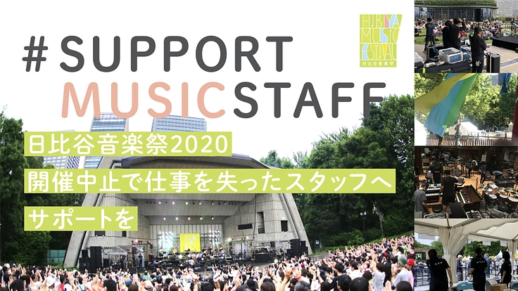 日比谷音楽祭2020｜開催中止で仕事を失ったスタッフへサポートを