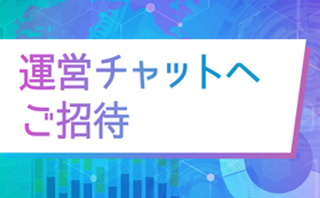 運営チャットへご招待