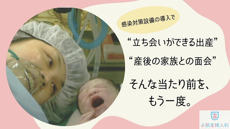 コロナ前の出産を取り戻したい｜感染対策設備導入のご支援を！