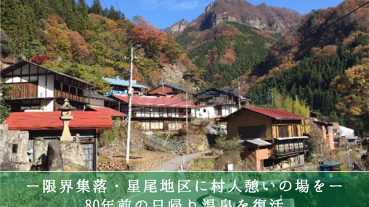 限界集落・星尾地区に村人憩いの場を。80年前の日帰り温泉を復活