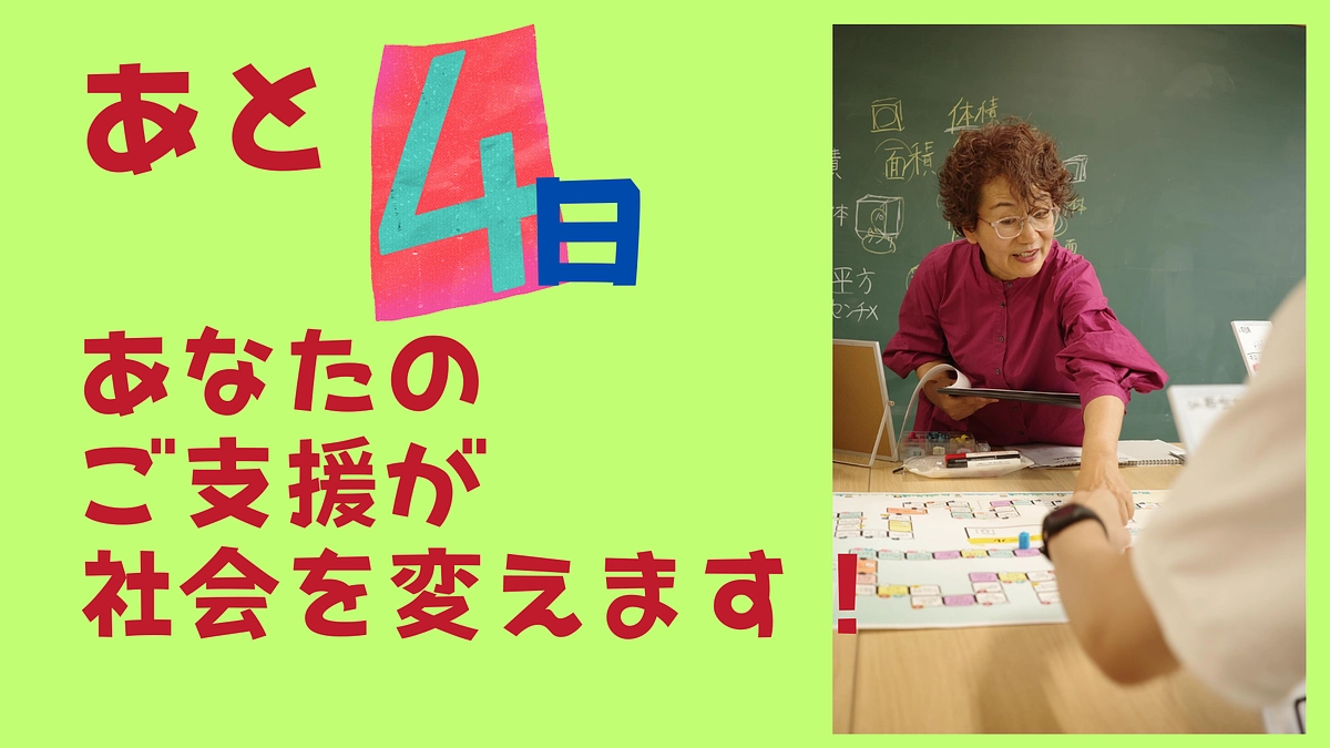 あと４日！大人のひきこもりとその家族を孤立させないためにご支援お願いします！