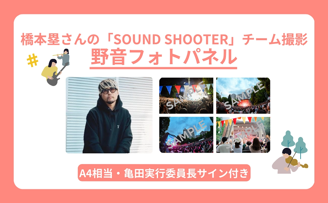 【リターン紹介】橋本塁さんの「SOUND SHOOTER」チーム撮影・野音フォトパネル