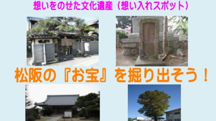 魅力的なまちづくりは、市民から！松阪で文化遺産をつくりたい！