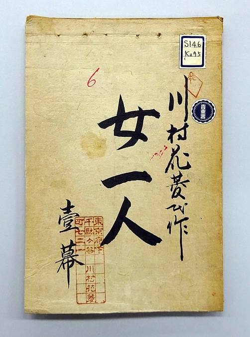 ニューズレター2月号＆閲覧室ミニ展示「劇作家・川村花菱 いまふたたび――　生誕140年」開催