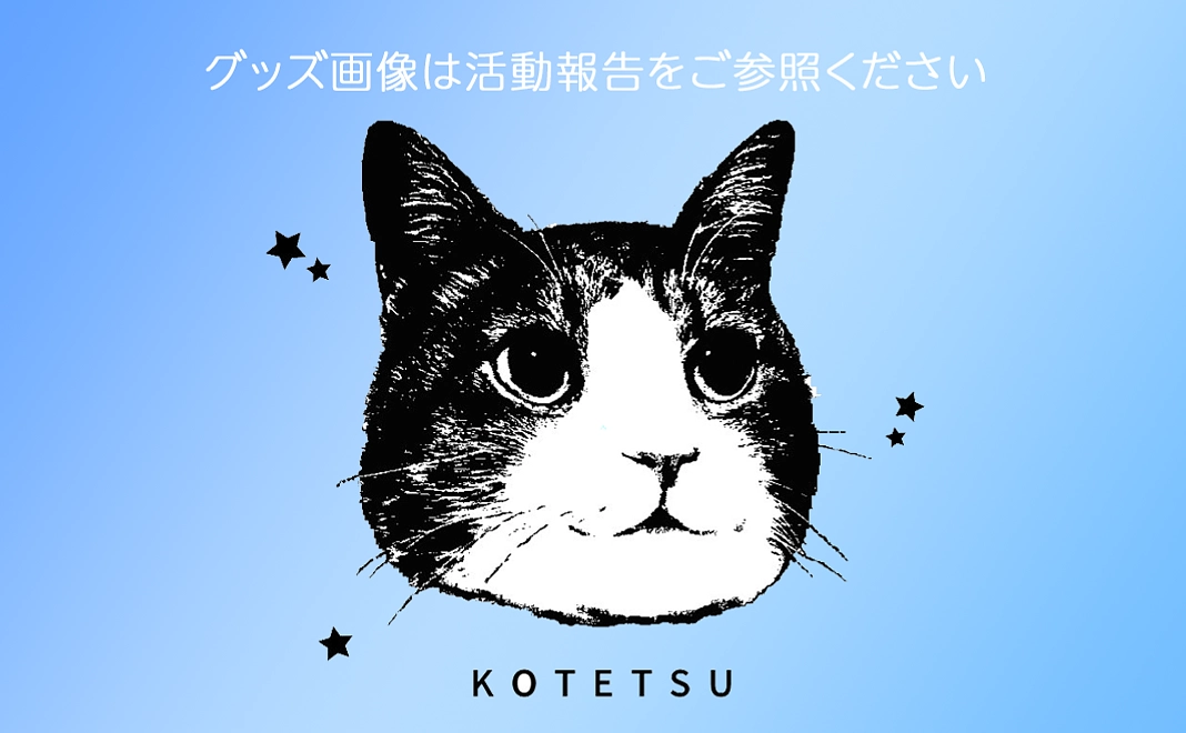 小鉄ファンクラブ・ファミリーコース