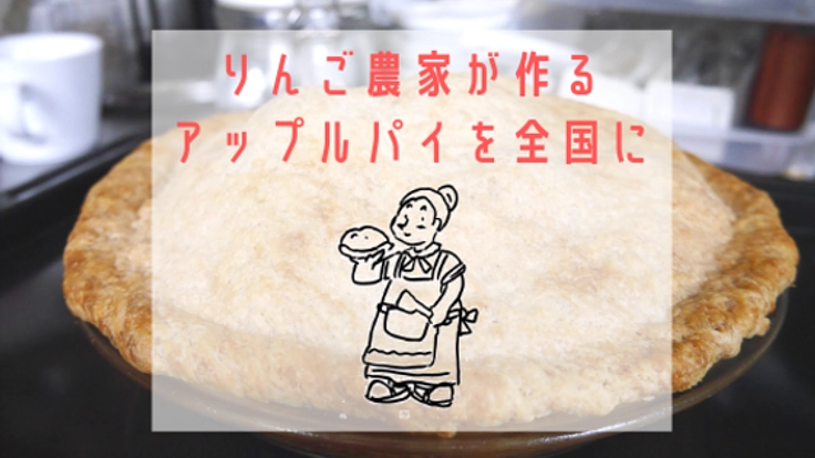 亡き父が育てたりんごをアップルパイに焼き上げて全国へ届けたい