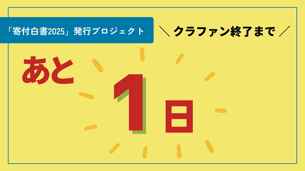 プロジェクト終了まで、あと1日！
