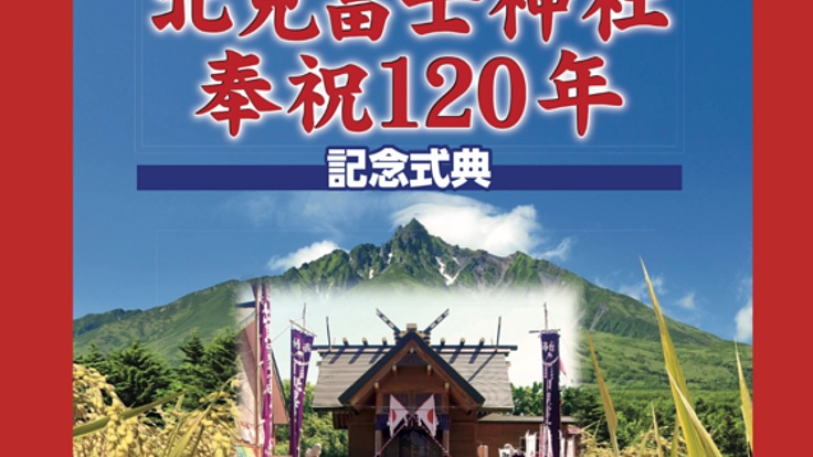 利尻町沓形鎮守、北見冨士神社奉祝120年特別記念事業を開催