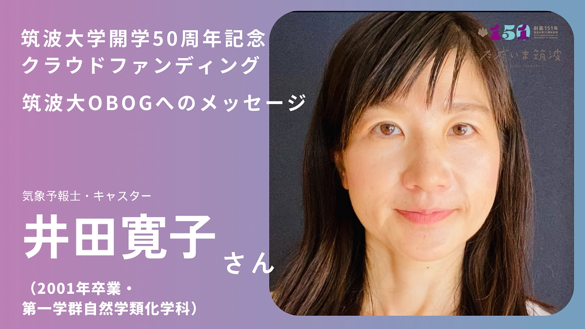 気象予報士の井田寛子さんより皆さんへ「ただいま」メッセージ
