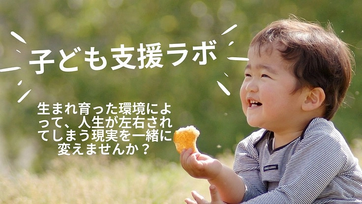 子ども支援ラボ会員募集 by 一社)チョイふる
