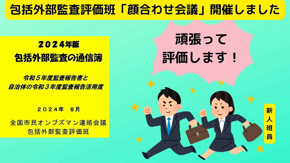 包括外部監査評価班「顔合わせ会議」開催しました