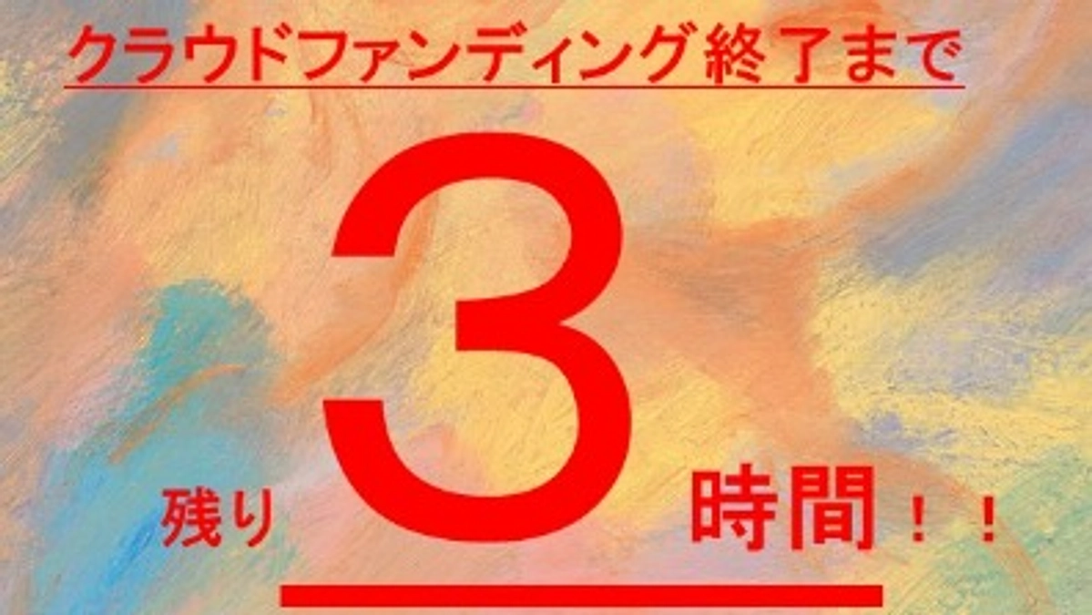 クラウドファンディング終了まで残り3時間です！