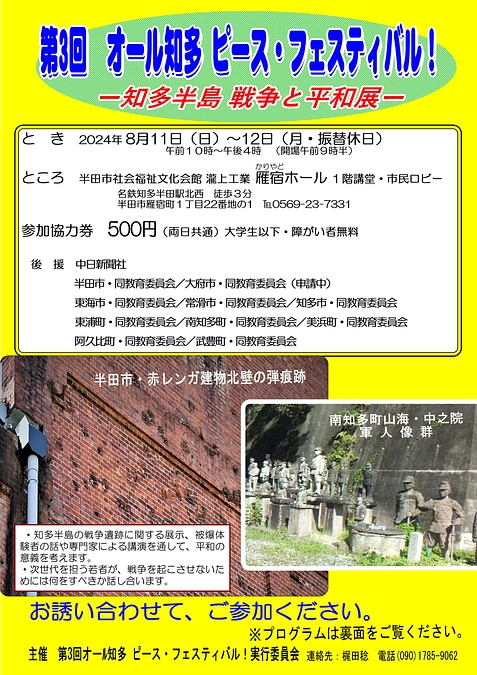 「第３回オール知多ピースフェスティバル」での発表のご案内