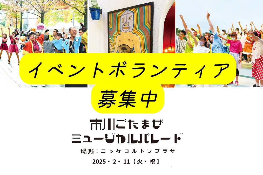 ごたまぜボランティア募集します