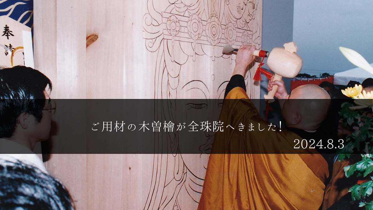 公開！全珠院にご用材・木曽檜が届きました！