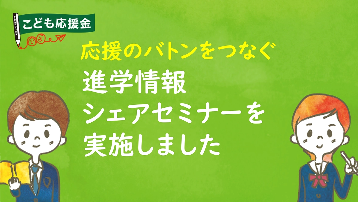 応援生によるセミナーを神奈川県で実施しました
