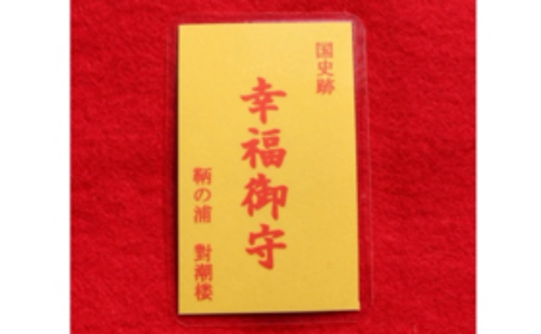 【あなたの応援がお力になります】対潮楼からの記念品