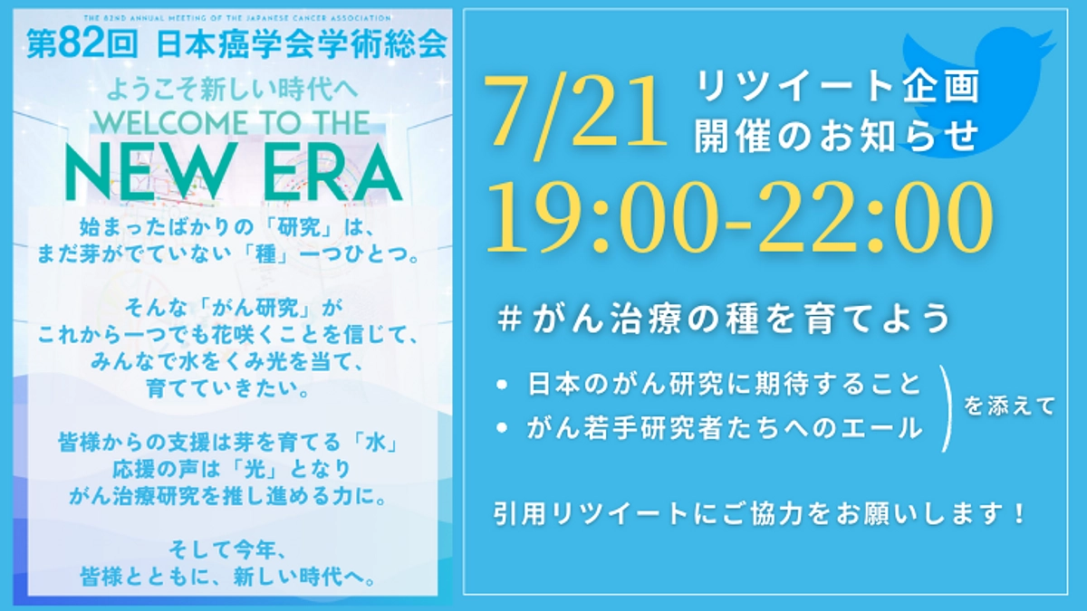 【7/21(金)リツイート企画開催】SNSでの拡散にご協力ください！