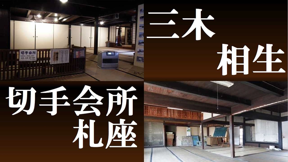 三木の切手会所と若狭野陣屋の札座