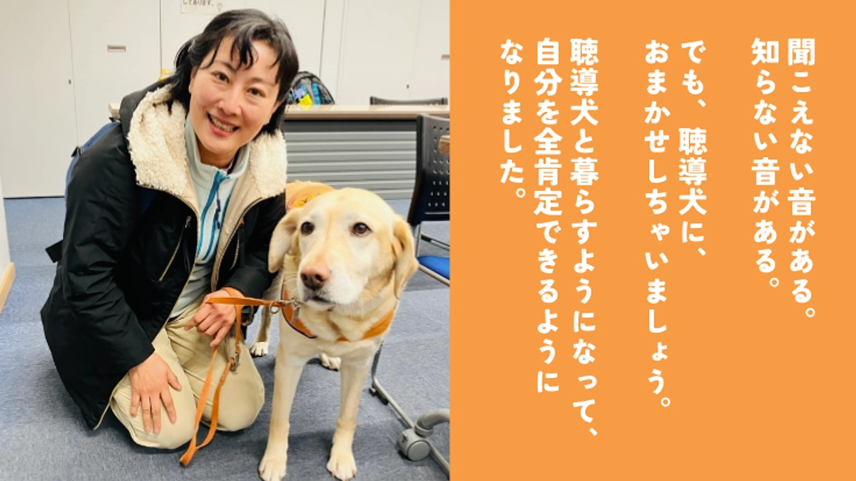 聴導犬と暮らすことで、自分を全肯定できるようになりました。