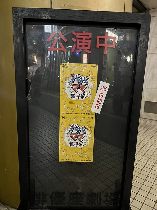 『わがババわがママ奮斗記』ついに劇場入り！