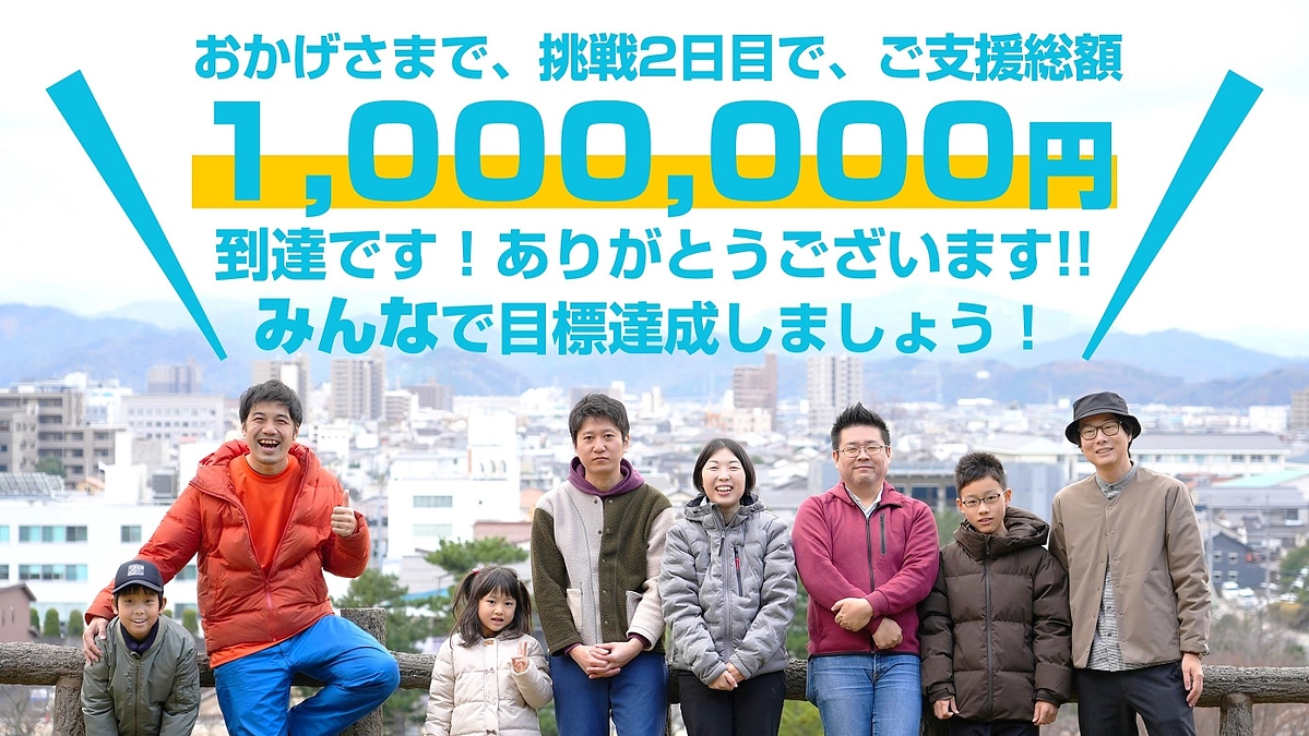 おかげさまで、ご支援総額が100万円に到達しました！誠にありがとうございます！(Day.02)