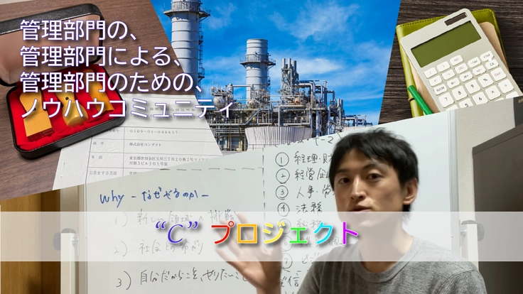 経理・人事・法務・経営企画 必見！次世代型ノウハウPJコミュニティ