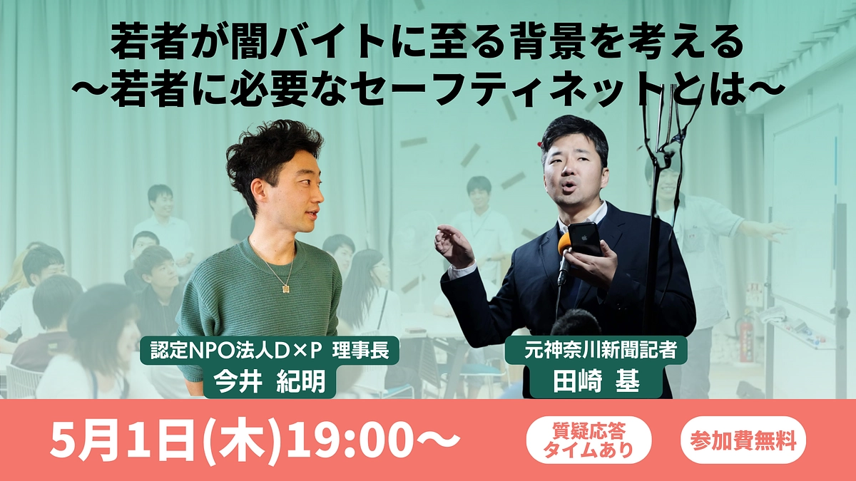 5/1（木）開催：若者が闇バイトに至る背景を考える：若者に必要なセーフティネットとは