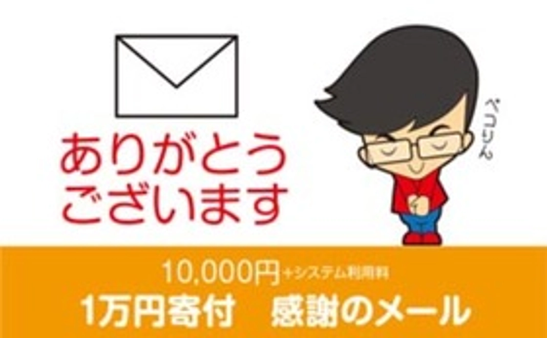 1万円寄付　感謝のメール