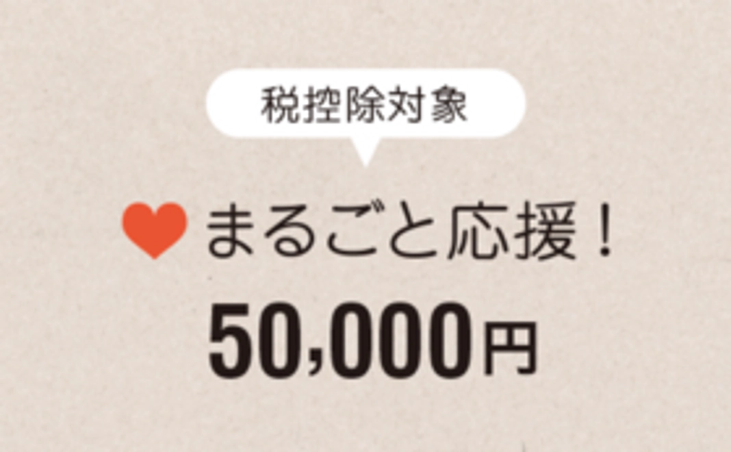 【税控除対象】まるごと応援50,000円コース