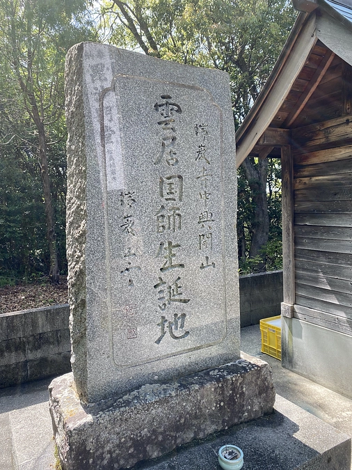 雲居国師の生涯と教え