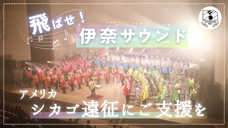 【伊奈学園吹奏楽部】シカゴ遠征で、伊奈サウンドを世界へ届けたい!