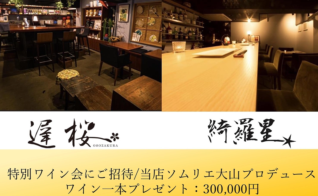 特別ワイン会・イベントにご招待/当店ソムリエ大山プロデュースワイン一本プレゼント
