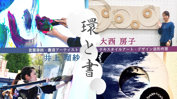 書道アーティスト✕テキスタイル造形作家 パリでコラボ展開催へ